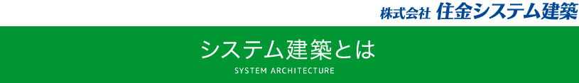 システム建築とは
