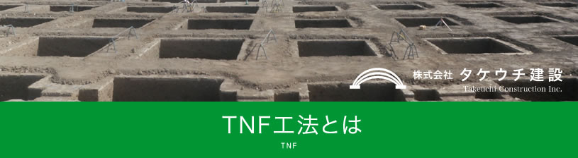 TNF工法