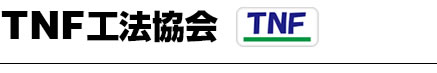 TNF工法協会