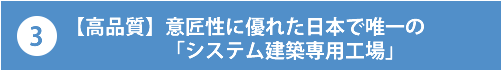 3.【高品質】 意匠性に優れた日本で唯一の「システム建築専用工場」