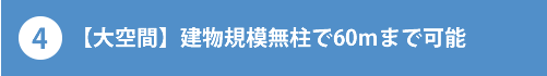 4.【大空間】 建物規模無柱で60mまで可能