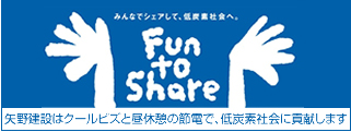 矢野建設・クールビズFun to Share