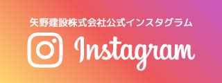 矢野建設公式インスタグラム